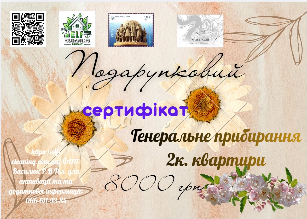 Приклад подарункового сертифіката на генеральне прибирання «чисто.», 8000 грн
