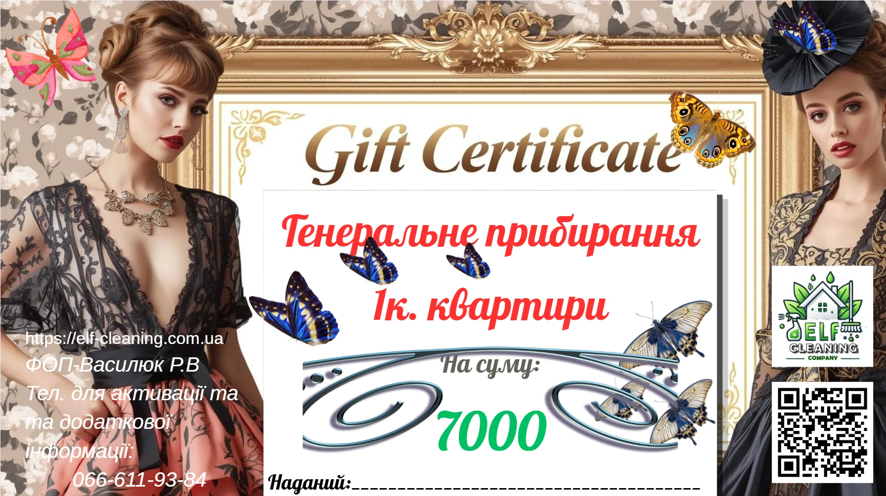 Приклад подарункового сертифіката на генеральне прибирання «чисто.», 7000 грн
